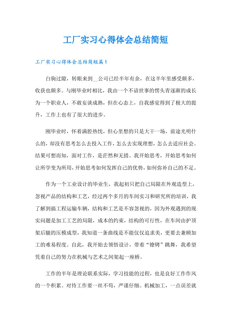 工厂实习心得体会总结简短