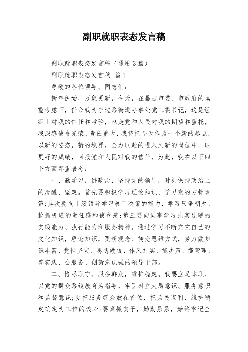 副职就职表态发言稿_2