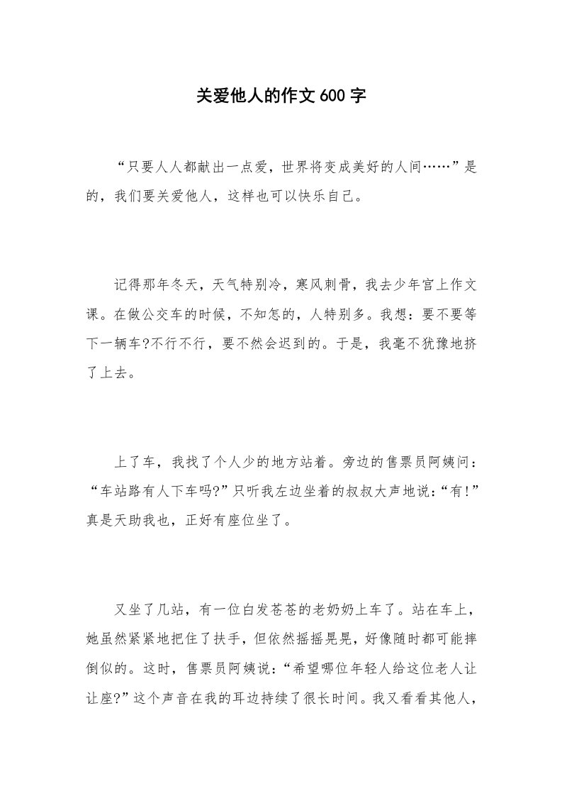 关爱他人的作文600字