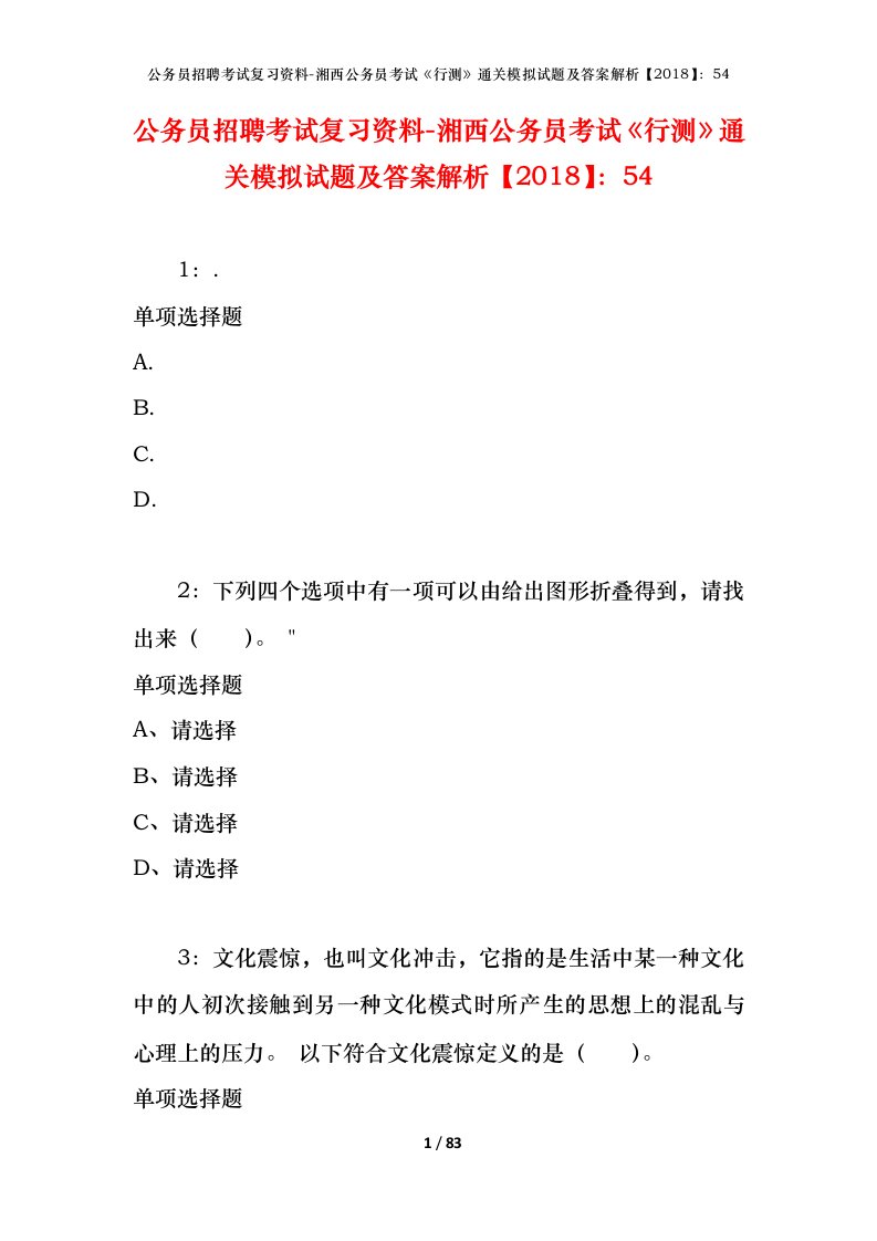 公务员招聘考试复习资料-湘西公务员考试行测通关模拟试题及答案解析201854