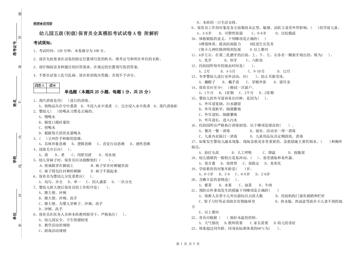 幼儿园五级(初级)保育员全真模拟考试试卷A卷-附解析