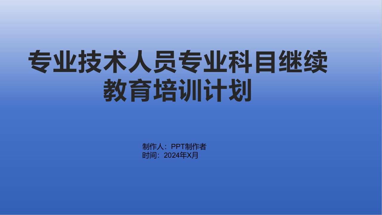 专业技术人员专业科目继续教育培训计划