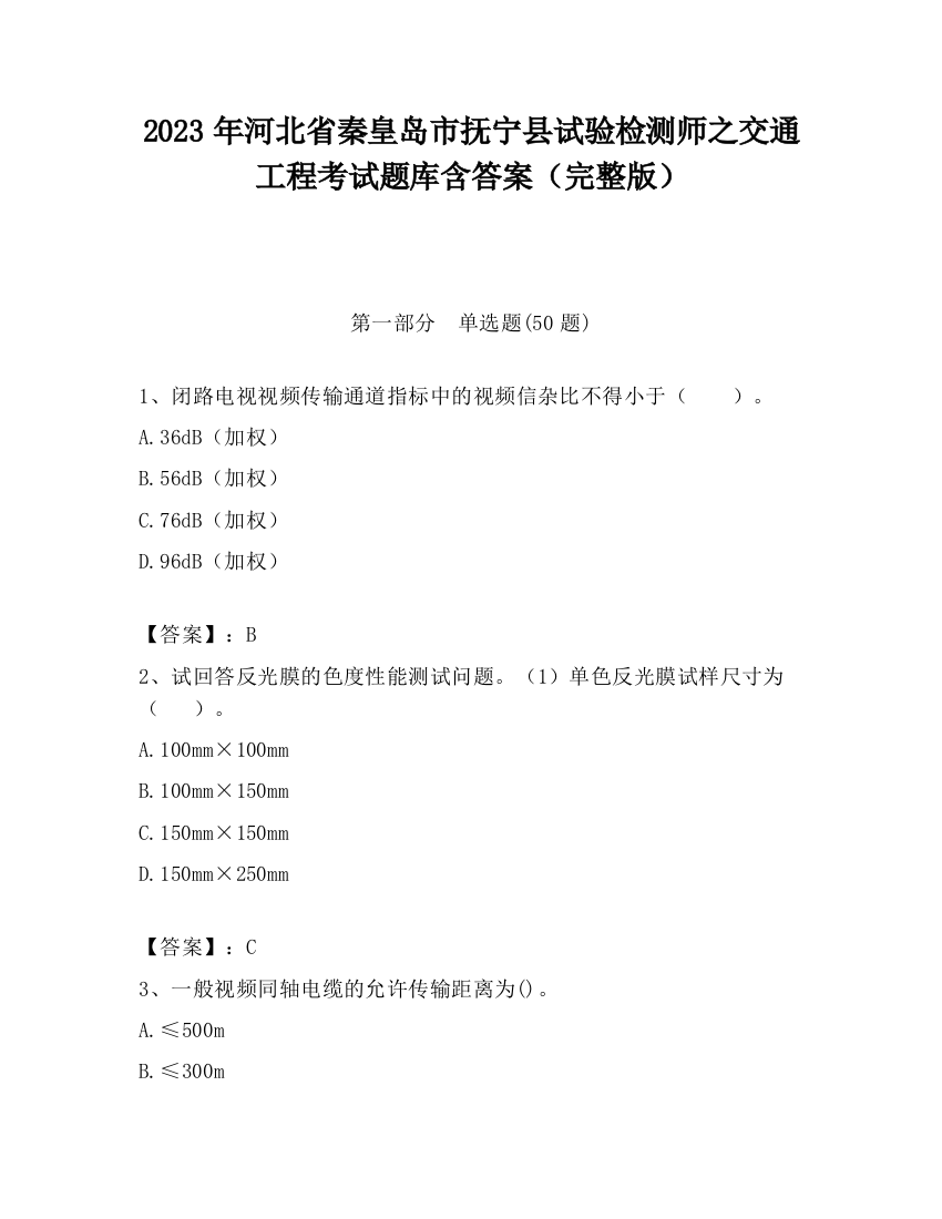 2023年河北省秦皇岛市抚宁县试验检测师之交通工程考试题库含答案（完整版）