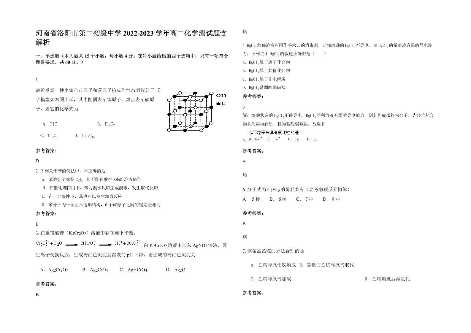 河南省洛阳市第二初级中学2022-2023学年高二化学测试题含解析