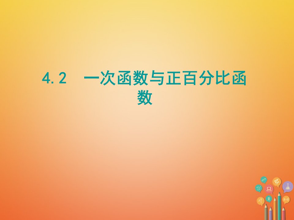 八年级数学上册第四章一次函数4.2一次函数与正比例函数讲义北师大版