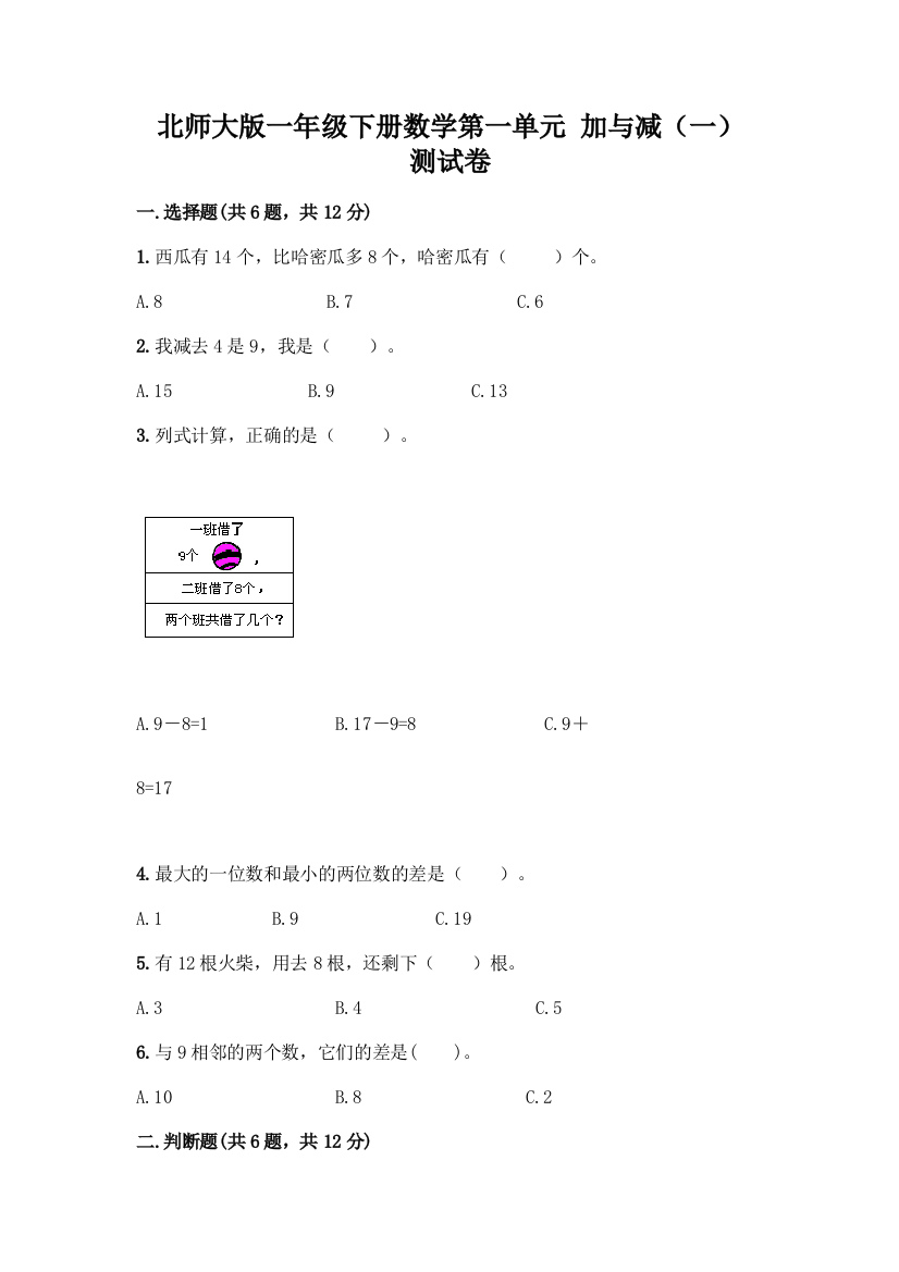 北师大版一年级下册数学第一单元-加与减(一)-测试卷带答案【精练】