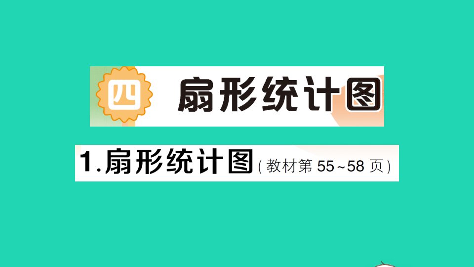 六年级数学下册四扇形统计图1扇形统计图作业课件西师大版