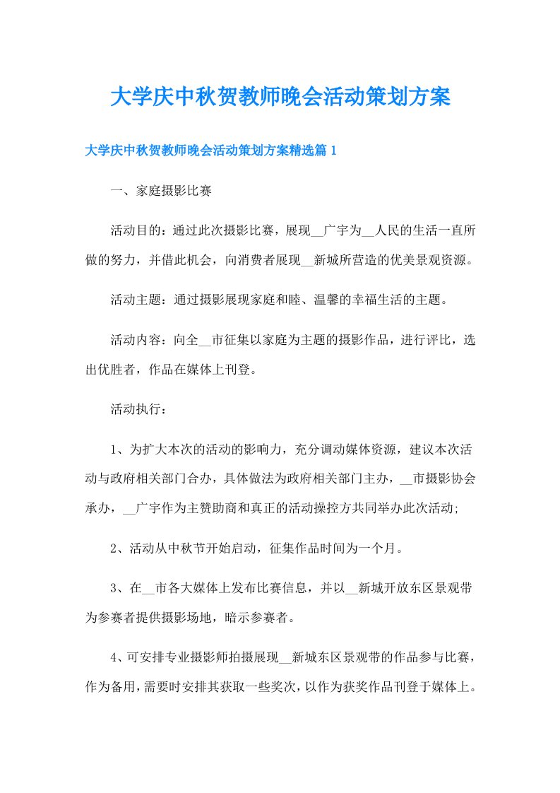 大学庆中秋贺教师晚会活动策划方案