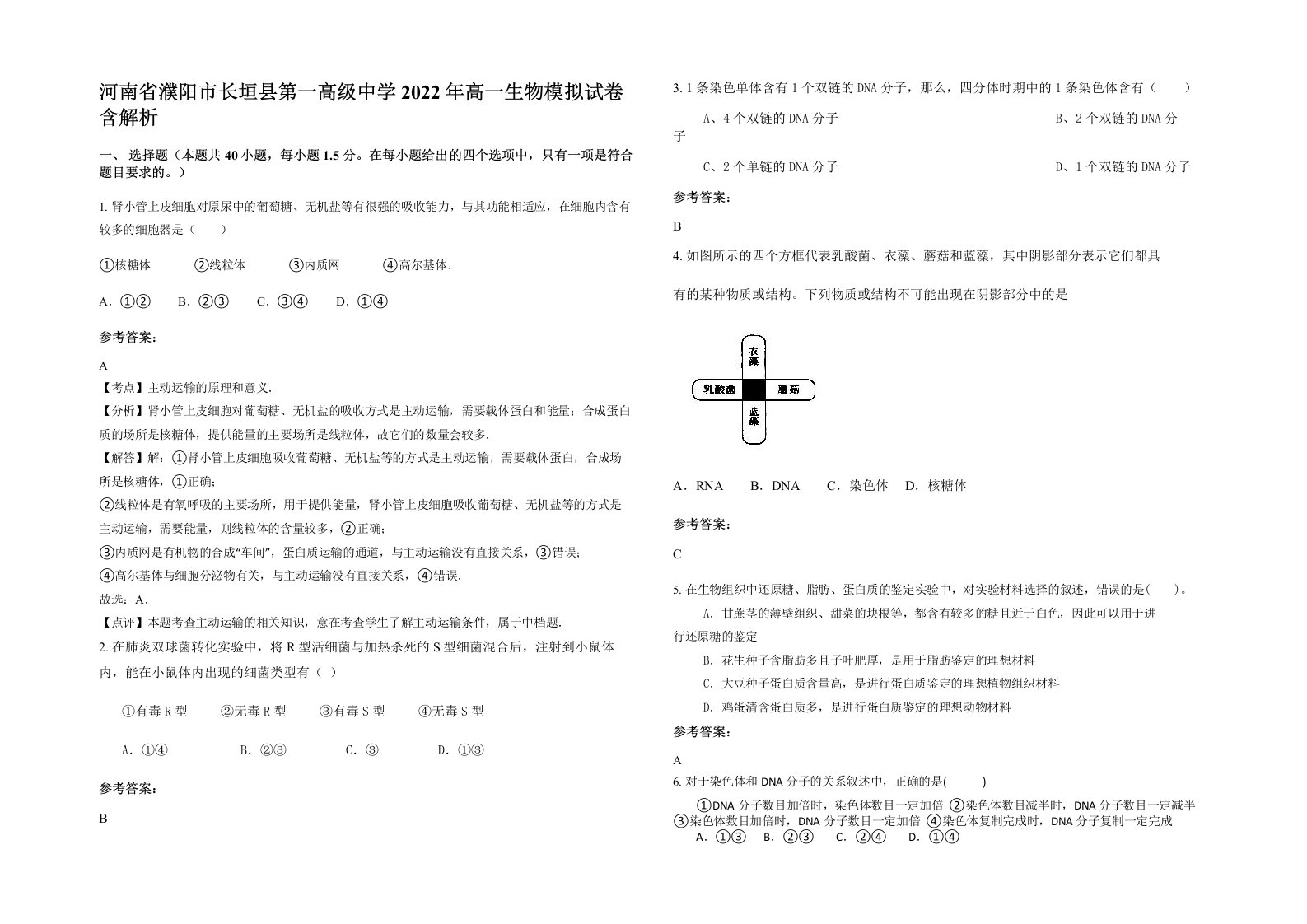 河南省濮阳市长垣县第一高级中学2022年高一生物模拟试卷含解析