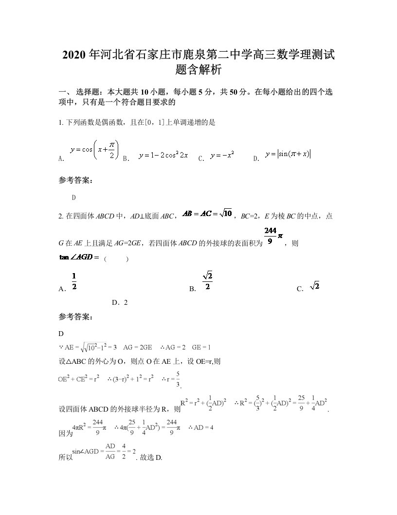 2020年河北省石家庄市鹿泉第二中学高三数学理测试题含解析