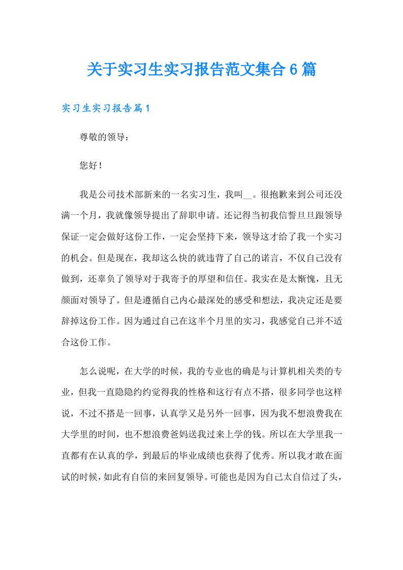 关于实习生实习报告范文集合6篇