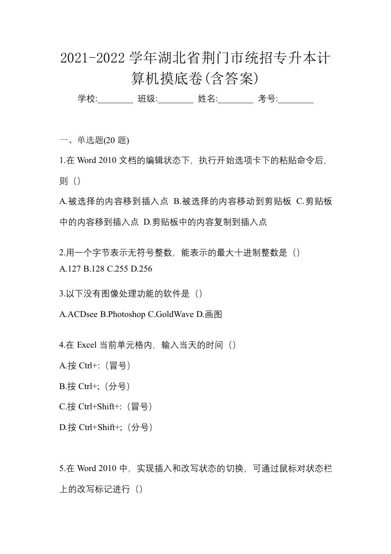 2021-2022学年湖北省荆门市统招专升本计算机摸底卷含答案