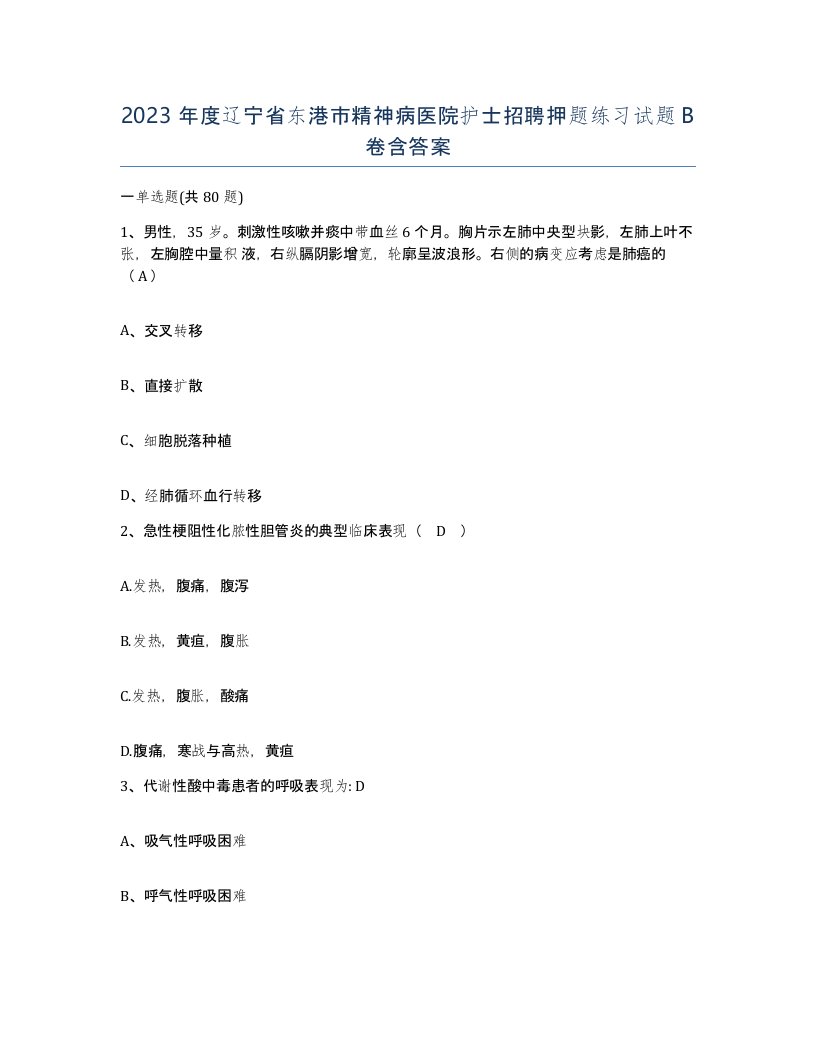 2023年度辽宁省东港市精神病医院护士招聘押题练习试题B卷含答案