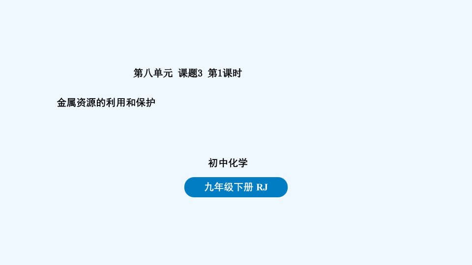 九年级化学下册第八单元金属和金属材料课题3金属资源的利用和保护第一课时上课课件新版新人教版