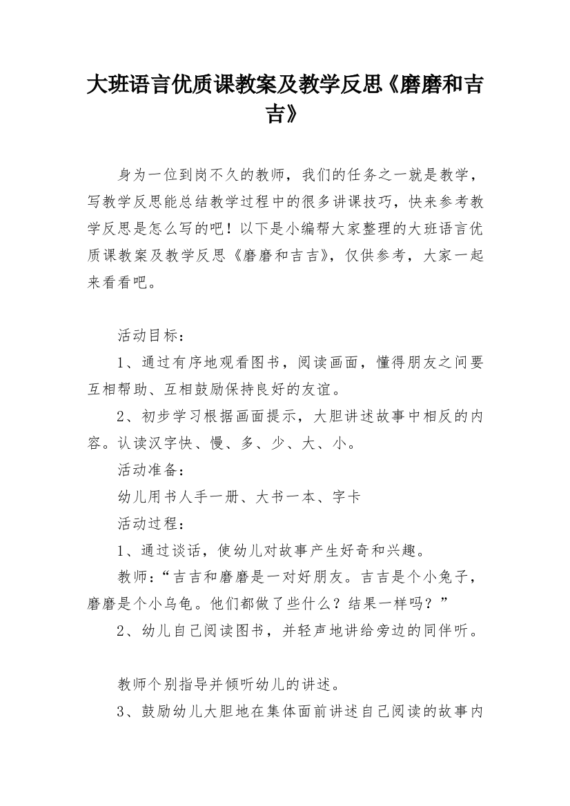 大班语言优质课教案及教学反思《磨磨和吉吉》