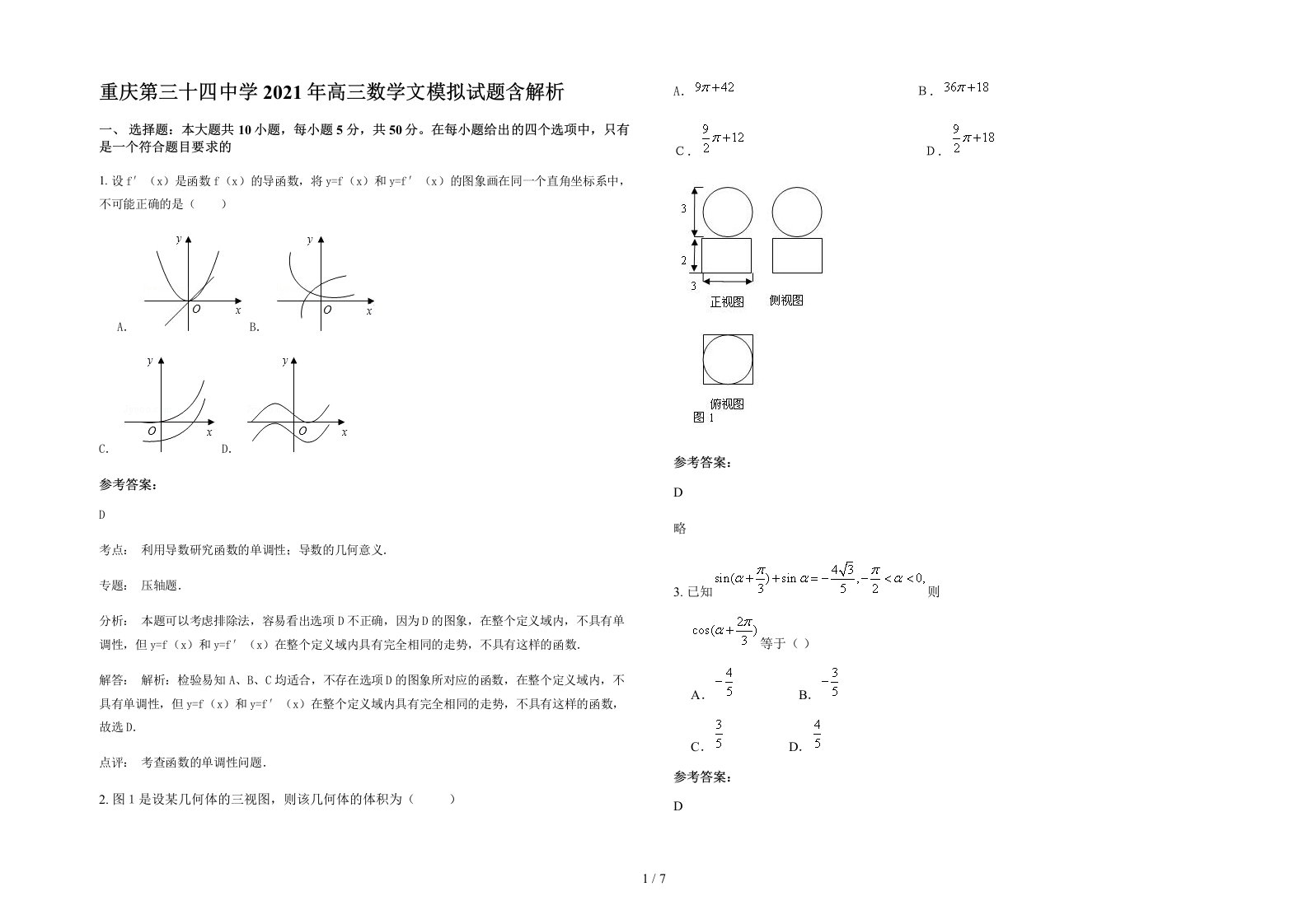 重庆第三十四中学2021年高三数学文模拟试题含解析