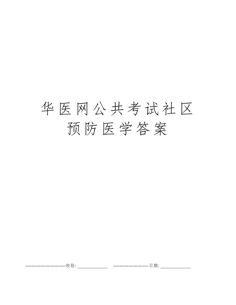 华医网公共考试社区预防医学答案