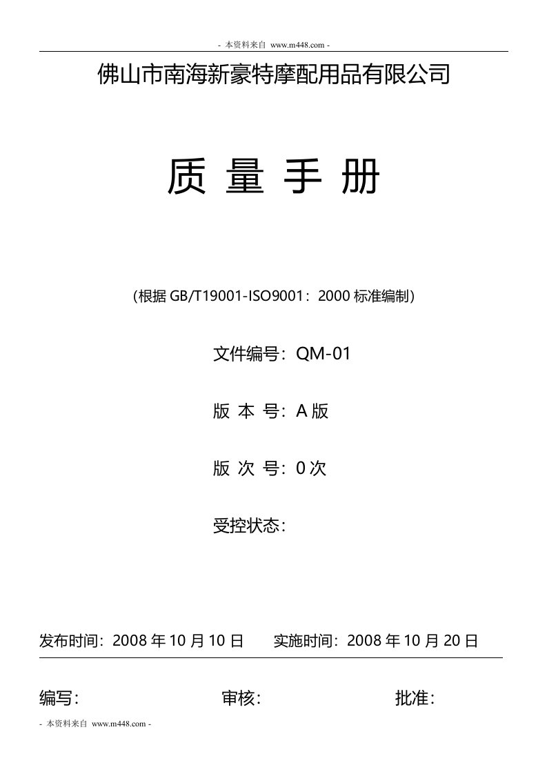 《新豪特摩配用品公司ISO9001质量手册》(26页)-质量手册