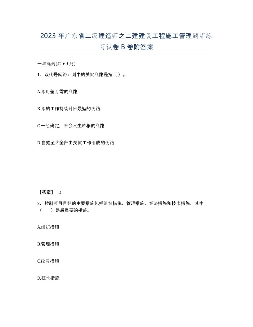 2023年广东省二级建造师之二建建设工程施工管理题库练习试卷B卷附答案