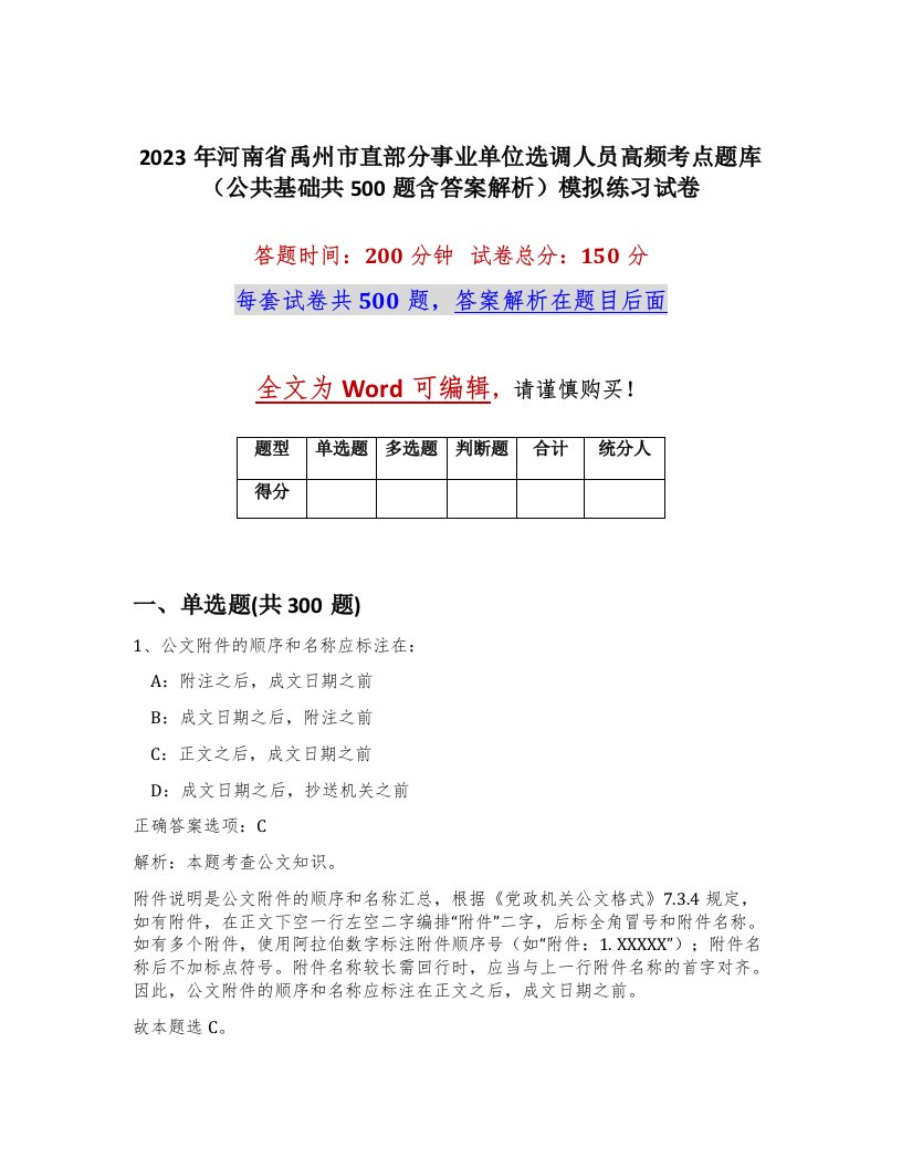 2023年河南省禹州市直部分事业单位选调人员高频考点题库公共基础共500题含答案解析模拟练习试卷