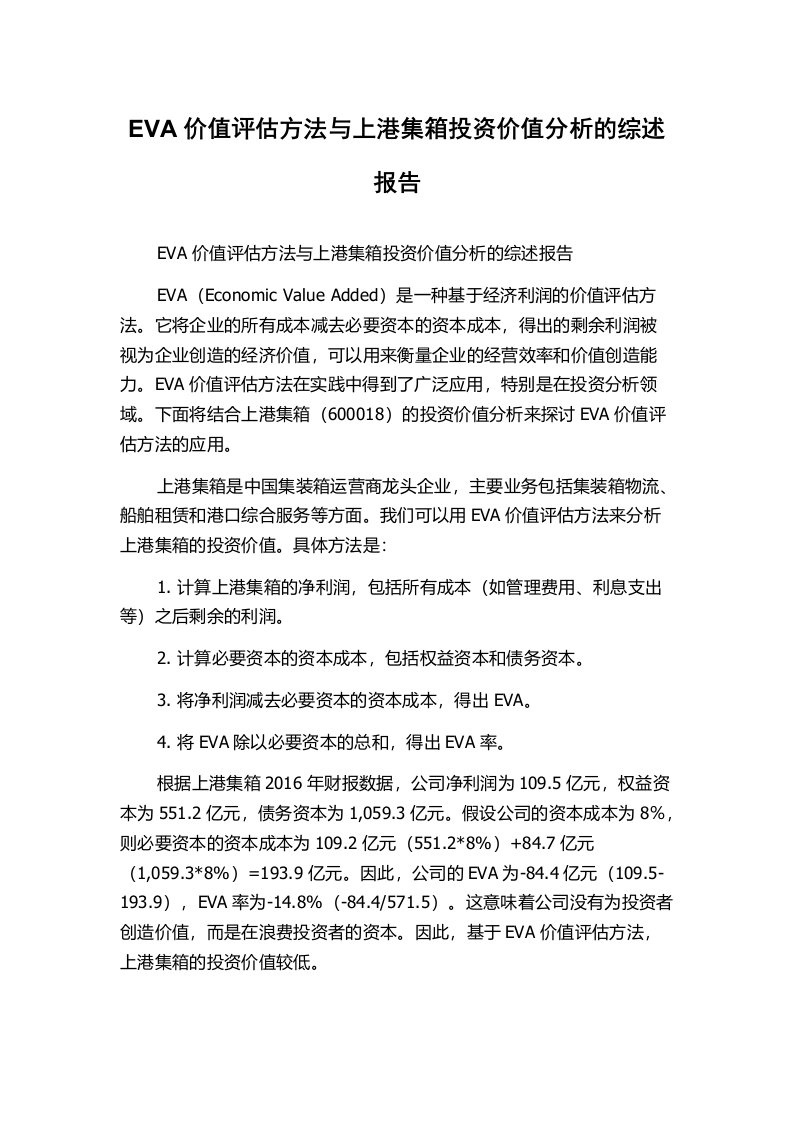 EVA价值评估方法与上港集箱投资价值分析的综述报告