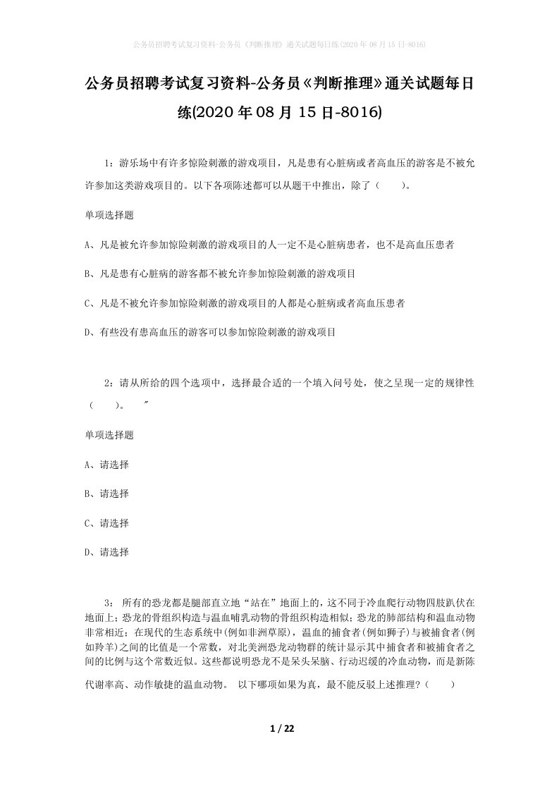 公务员招聘考试复习资料-公务员判断推理通关试题每日练2020年08月15日-8016