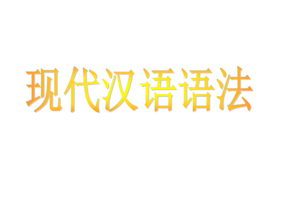 新疆奎屯市第八中学中考语文专题复习