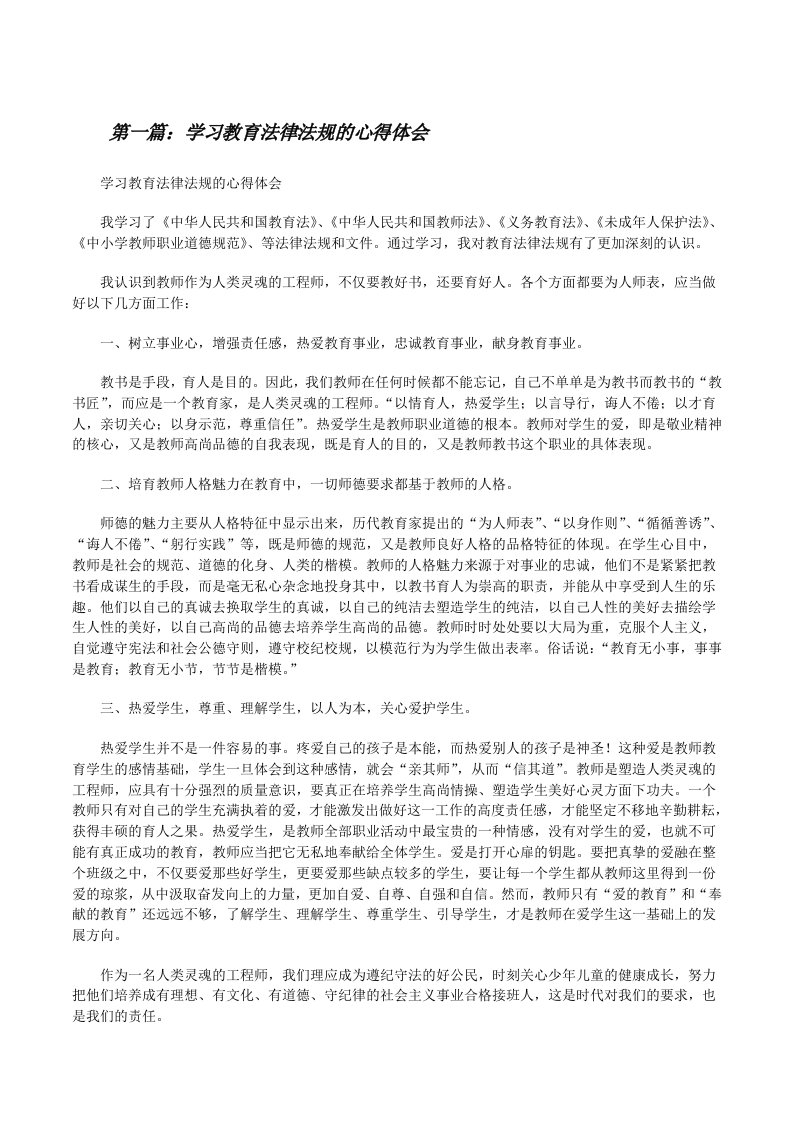 学习教育法律法规的心得体会[修改版]