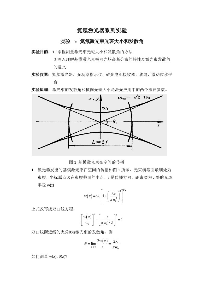 氦氖激光器系列实验一