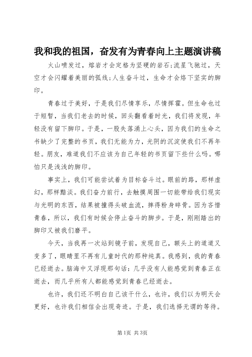 我和我的祖国，奋发有为青春向上主题演讲稿