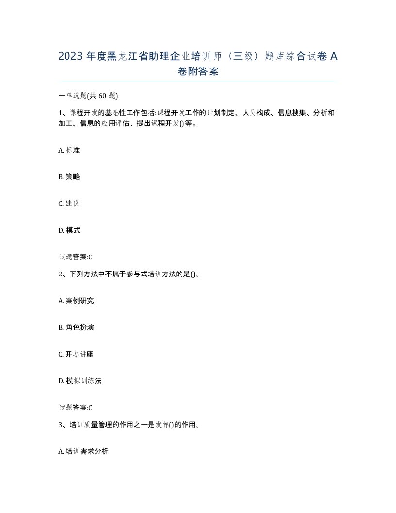 2023年度黑龙江省助理企业培训师三级题库综合试卷A卷附答案