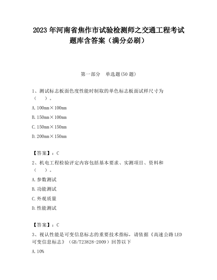 2023年河南省焦作市试验检测师之交通工程考试题库含答案（满分必刷）