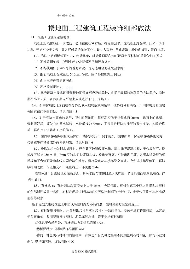 楼地面工程建筑工程创优装饰细部做法