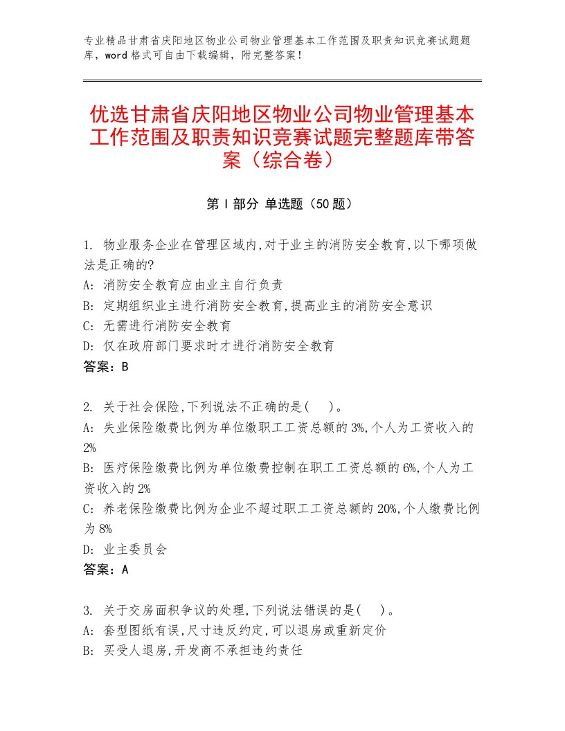 优选甘肃省庆阳地区物业公司物业管理基本工作范围及职责知识竞赛试题完整题库带答案（综合卷）