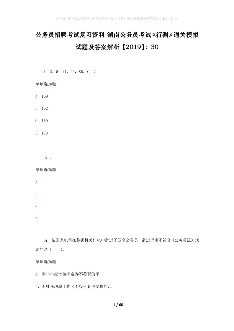 公务员招聘考试复习资料-湖南公务员考试行测通关模拟试题及答案解析201930