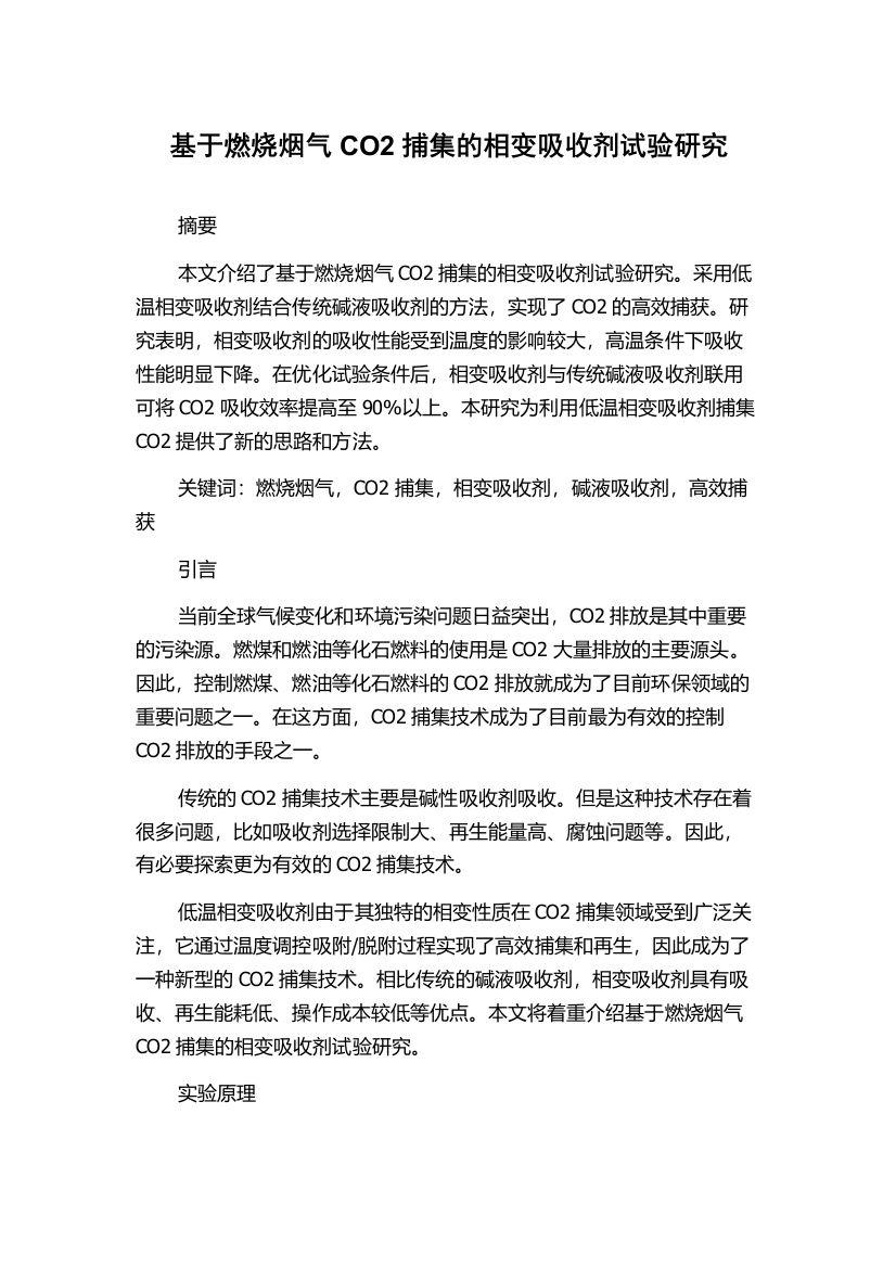 基于燃烧烟气CO2捕集的相变吸收剂试验研究