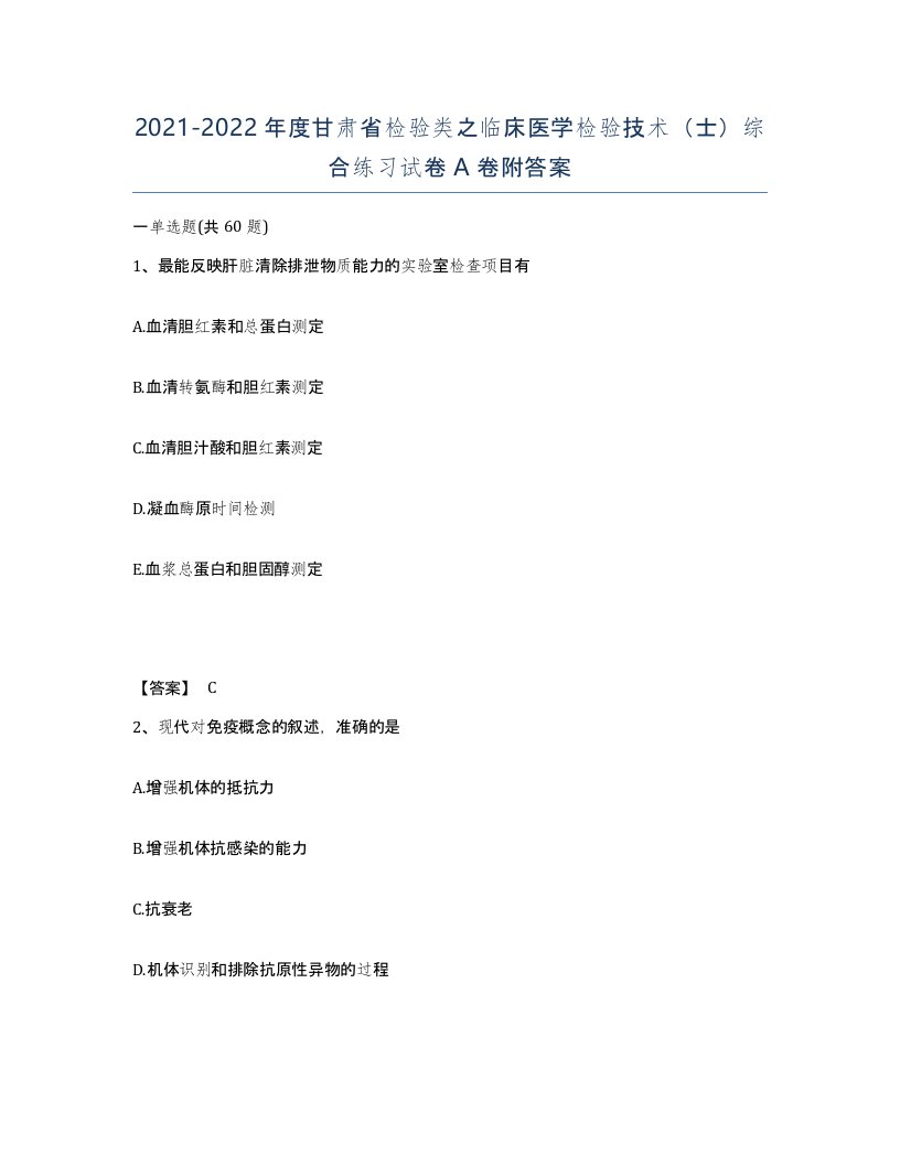 2021-2022年度甘肃省检验类之临床医学检验技术士综合练习试卷A卷附答案