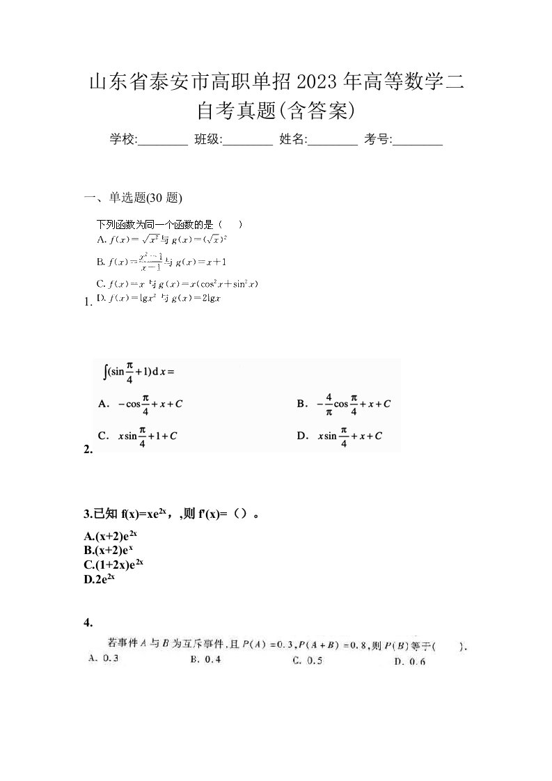 山东省泰安市高职单招2023年高等数学二自考真题含答案