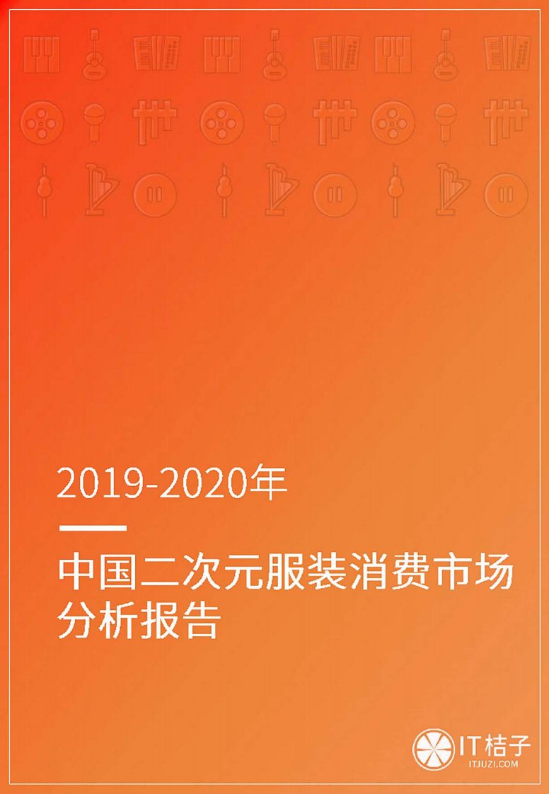 IT桔子-2019-2020年中国二次元服装消费市场分析报告-2020.11-28页-WN12