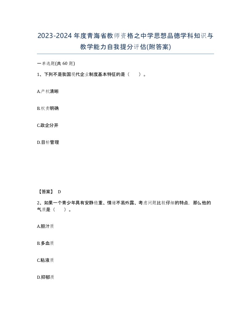 2023-2024年度青海省教师资格之中学思想品德学科知识与教学能力自我提分评估附答案