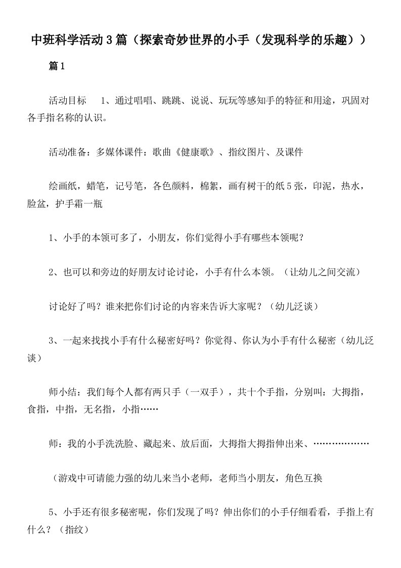 中班科学活动3篇（探索奇妙世界的小手（发现科学的乐趣））