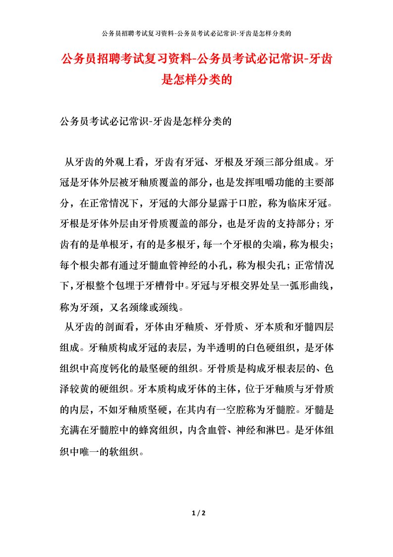 公务员招聘考试复习资料-公务员考试必记常识-牙齿是怎样分类的