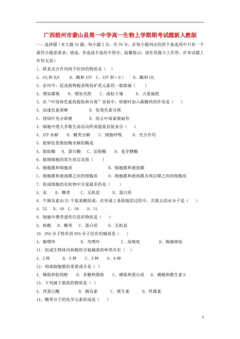 广西梧州市蒙山县第一中学高一生物上学期期考试题新人教版