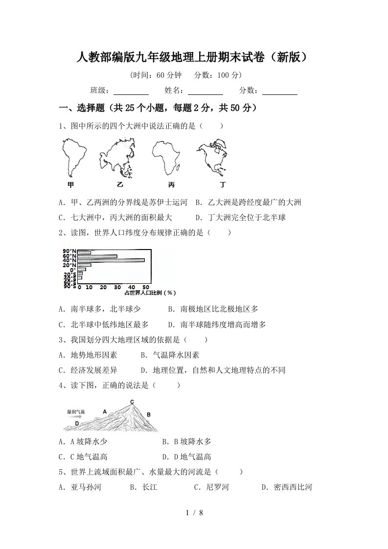 人教部编版九年级地理上册期末试卷新版