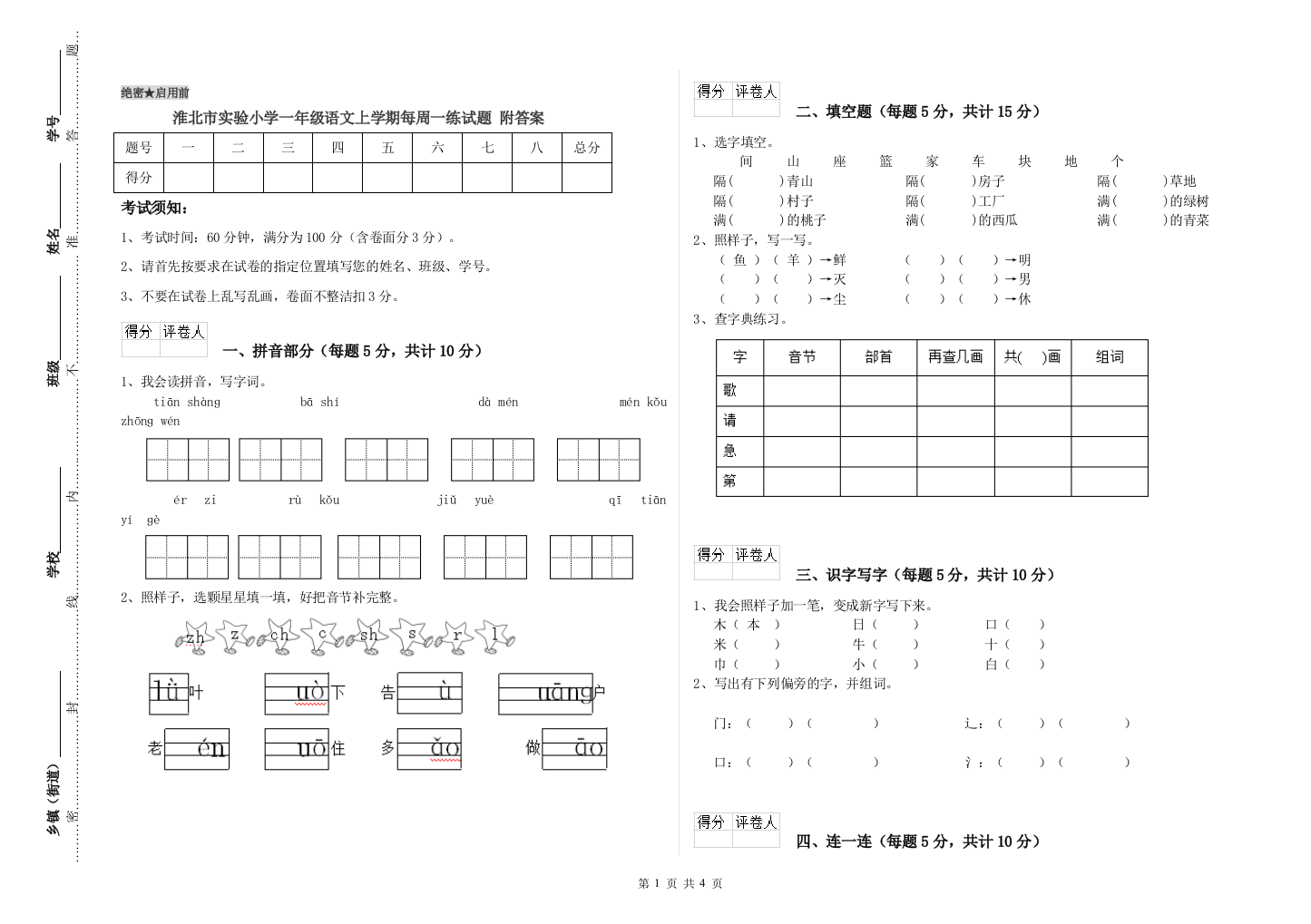 淮北市实验小学一年级语文上学期每周一练试题-附答案