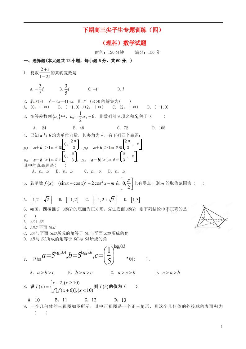 河南省三门峡市陕州中学高三数学下学期尖子生专题训练试题（四）理