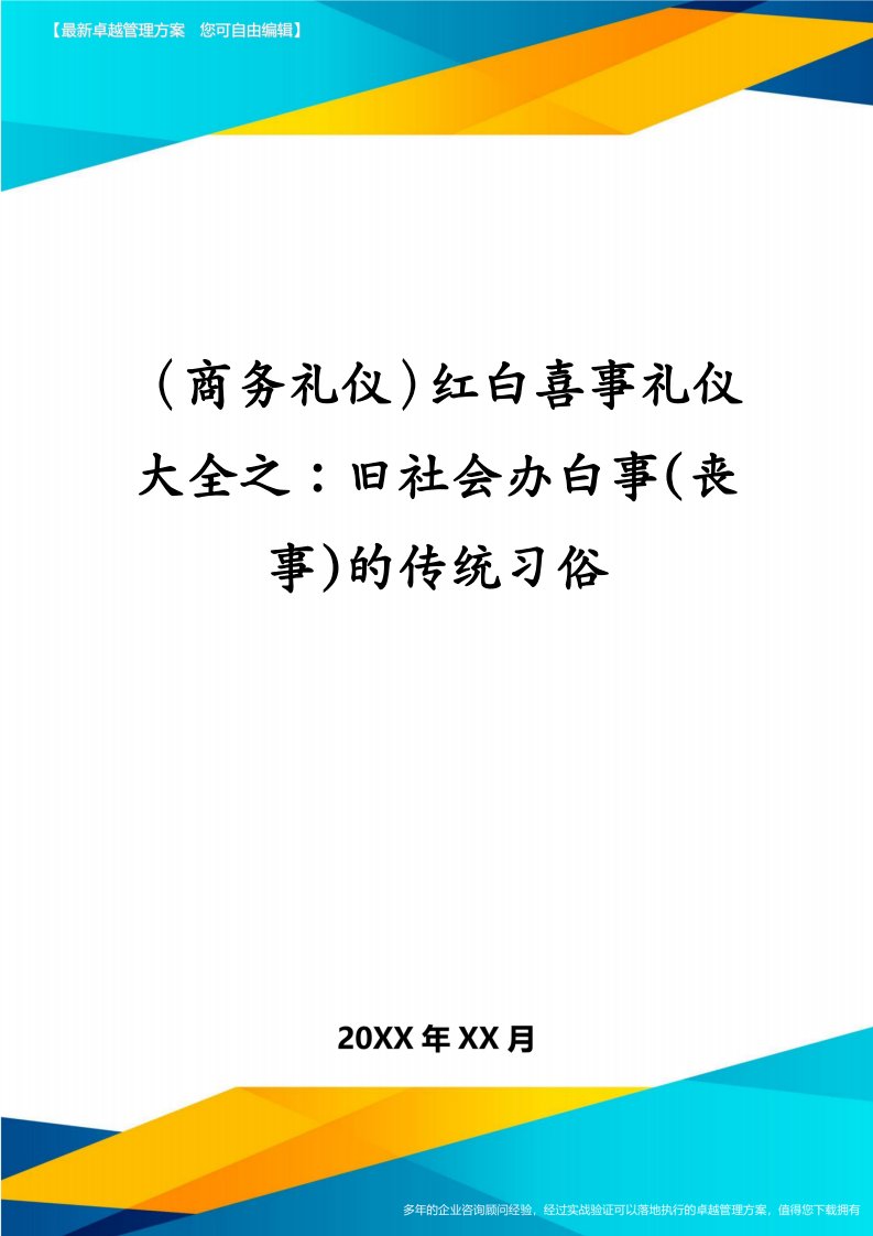 （商务礼仪）红白喜事礼仪大全之：旧社会办白事(丧事)的传统习俗