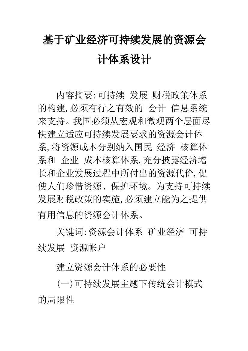 基于矿业经济可持续发展的资源会计体系设计