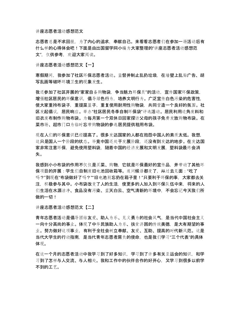 讲座志愿者活动感想范文