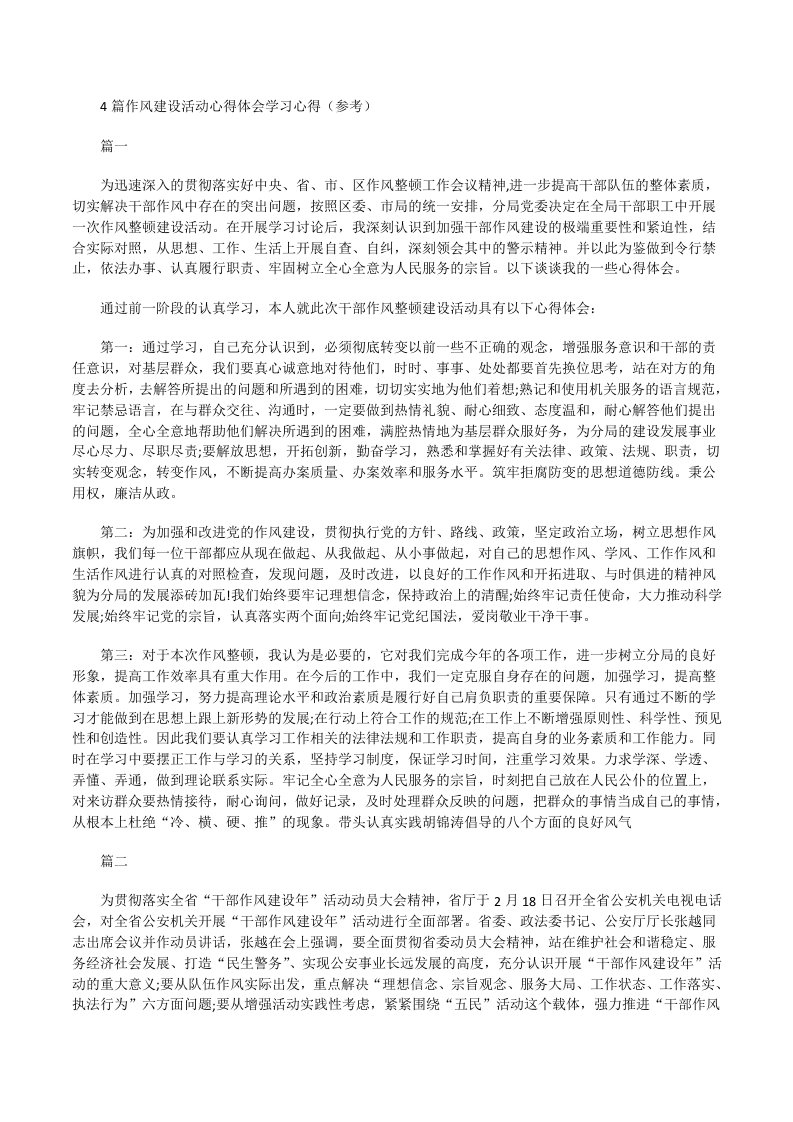 作风建设活动心得体会学习心得（参考）[修改版]